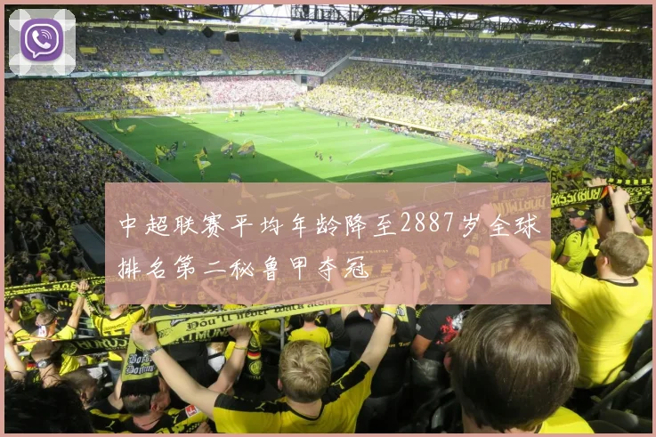 中超联赛平均年龄降至2887岁全球排名第二秘鲁甲夺冠