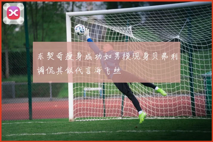 东契奇瘦身成功如男模现身贝弗利调侃其似代言海飞丝
