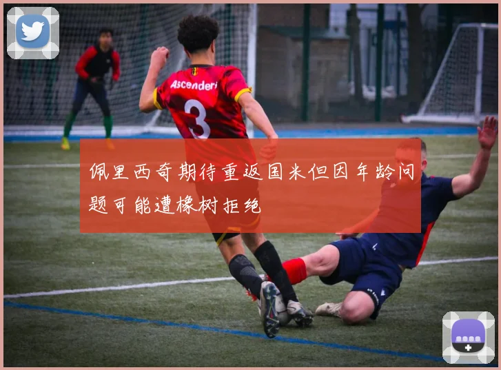 佩里西奇期待重返国米但因年龄问题可能遭橡树拒绝