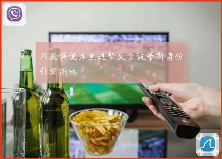 网友调侃库里追梦反击波蒂斯身份引发热议